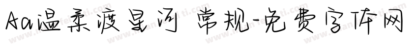 Aa温柔渡星河 常规字体转换